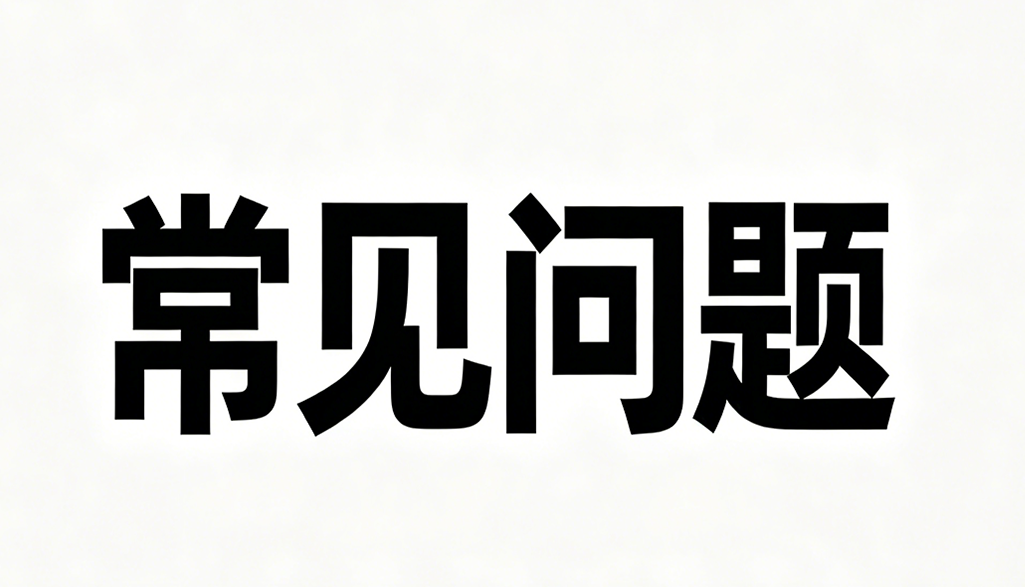 常见问题