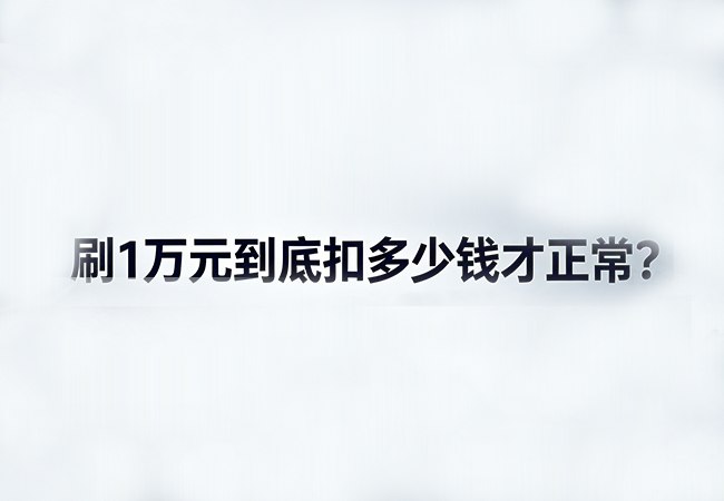 刷卡手续费扣多少正常