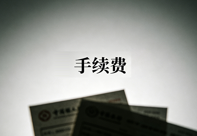 手续费