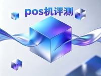 pos机十大品牌排名能信吗?不要盲目相信排行榜,看完你再也不会乱跟风!