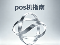 第一次办pos机怎么选才靠谱？办理前建议先看这篇避坑指南攻略，看完没人能割你韭菜！
