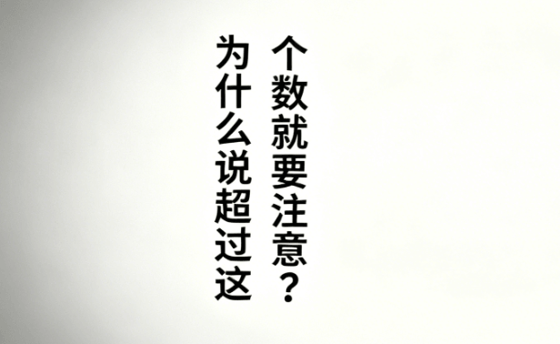 不要超过这个数