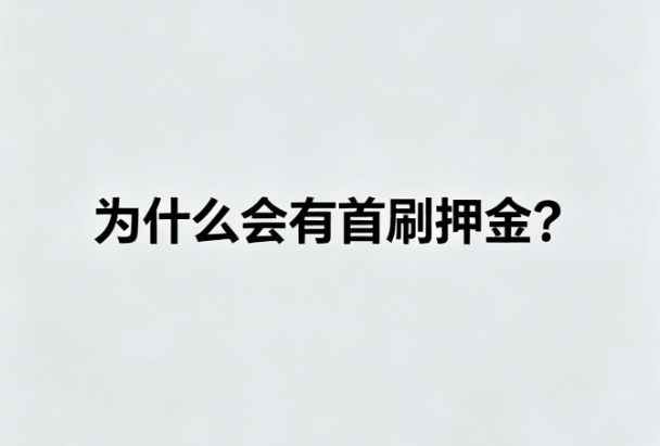 首刷押金