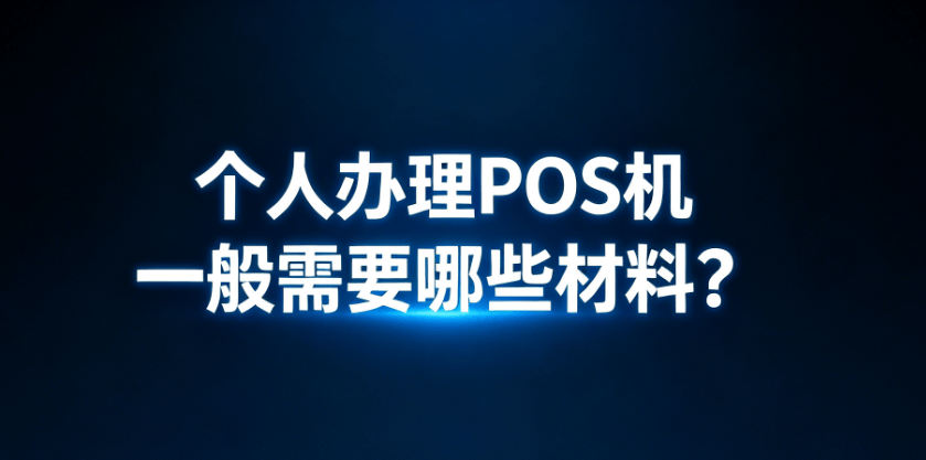 办pos机要哪些材料