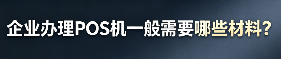 企业办pos机要哪些材料