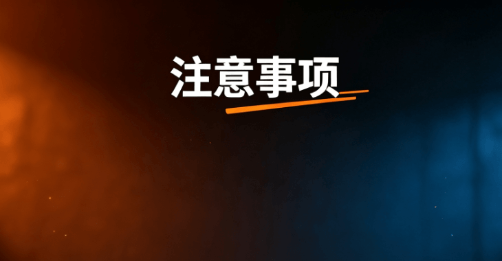注意事项