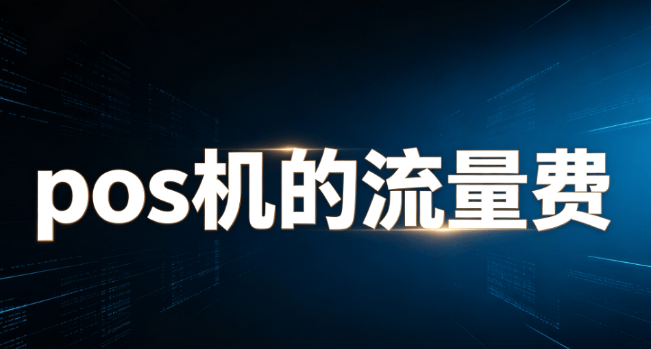 pos机流量费