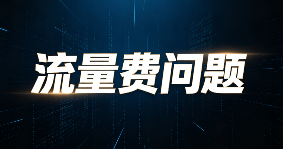 流量费