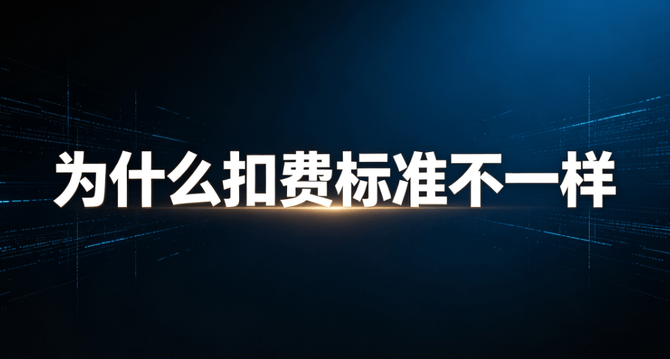 扣费标准