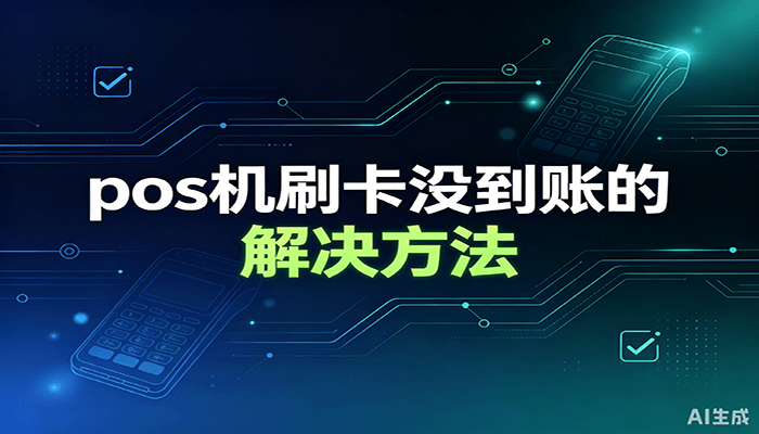 pos机刷卡不到账解决方法