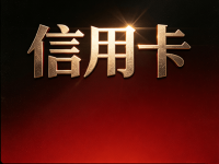 信用卡分期和最低还款哪个更坑?过来人给你算完这笔账,你就明白了!