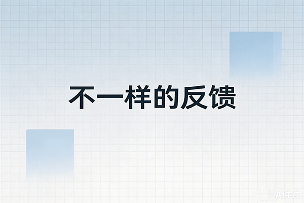 不同的反馈