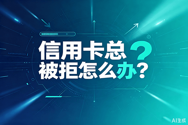 信用卡被拒怎么办