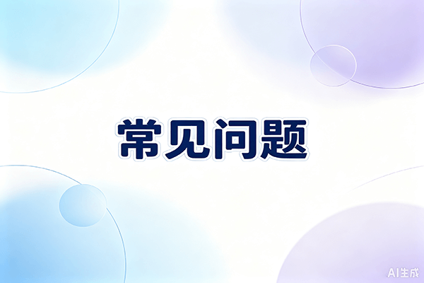 常见问题