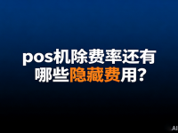 pos机除了费率还有哪些隐藏费用?一文说清常见扣费项目