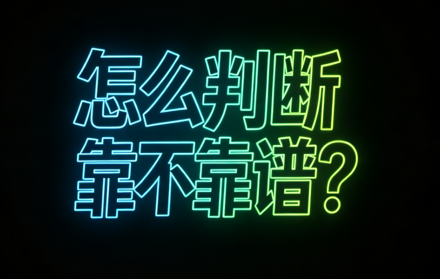 办pos机怎么判断靠不靠谱