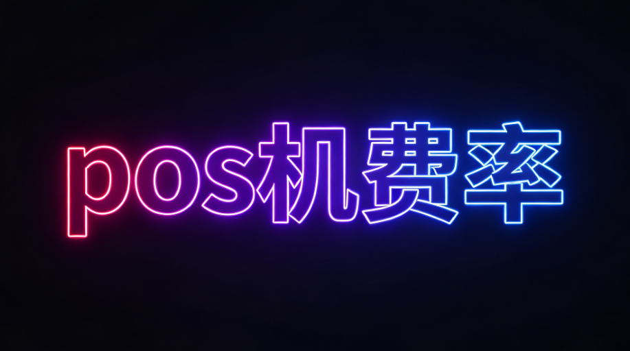 pos机费率
