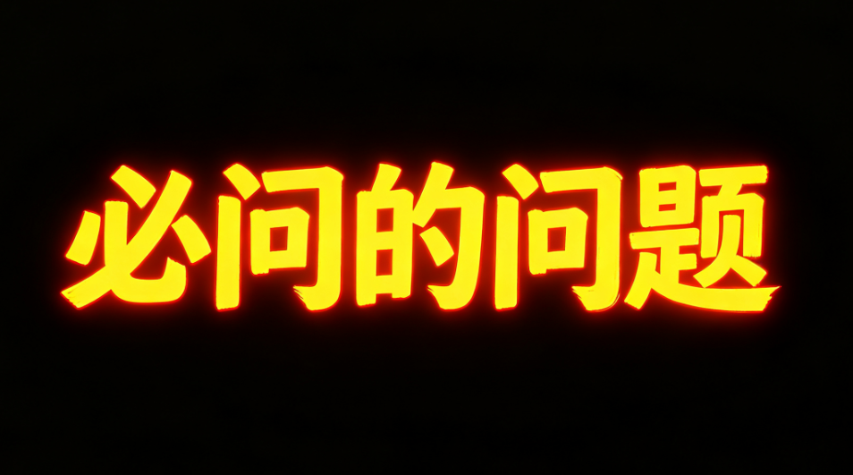 问题