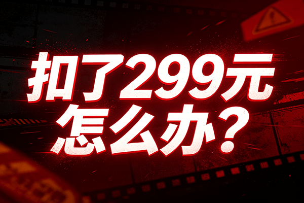 pos押金不退怎么办