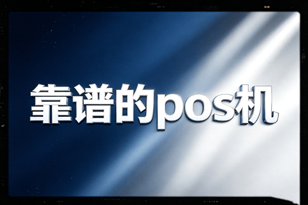 靠谱pos机