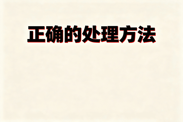 正确的方法