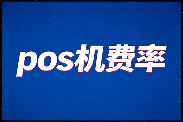 pos机费率
