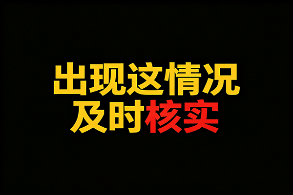 核实pos机问题
