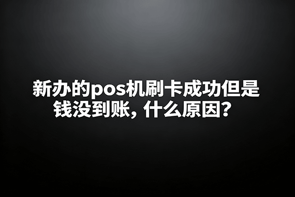 pos机刷卡钱没到账的原因