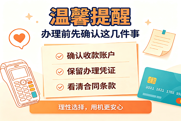 办理pos机要确认的事