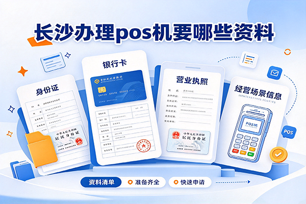 办Pos机要哪些材料