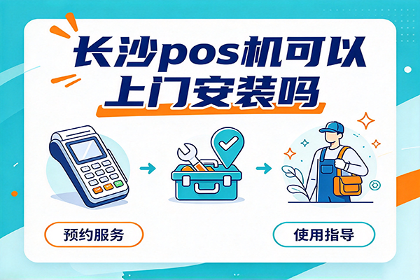 长沙办pos机上门安装