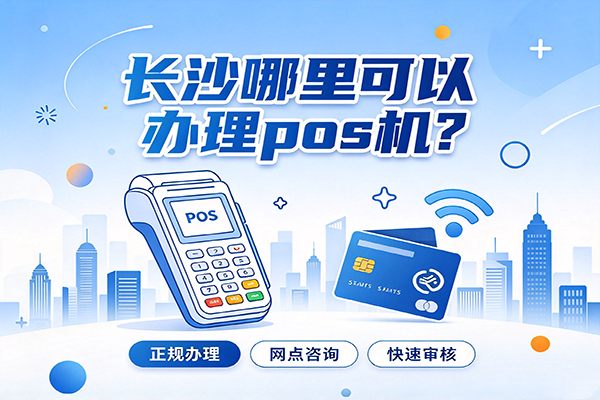 长沙办理pos机