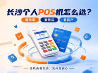 长沙个人pos机怎么选?费率、到账和售后哪个更重要
