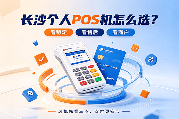 长沙个人办pos机怎么选