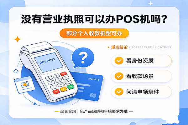 没营业执照可以办pos机吗