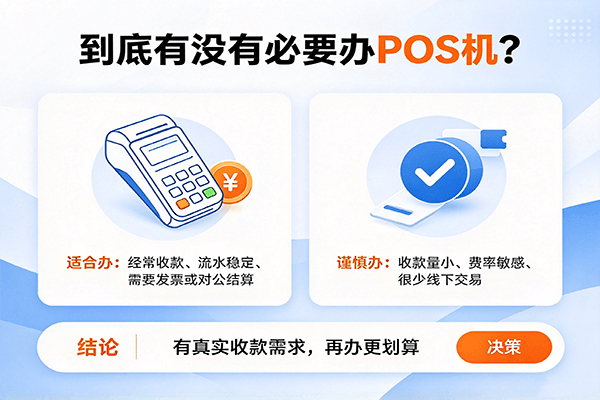 有没有必要办pos机